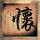 破晓之爱